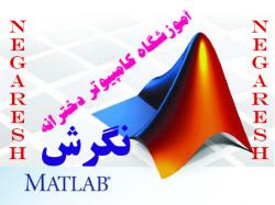 اموزش متلب matlab  ویژه خواهران  - اصفهان