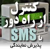 اعطای نمایندگی فروش کنترل وسایل با sms  - تهران