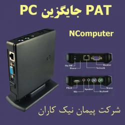 personal access terminal اکسس ترمینال