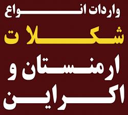 واردات انواع شکلات از ارمنستان و اکراین  - تهران