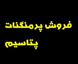 فروش پرمنگنات پتاسیم  - تهران