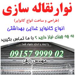 نوارنقاله (کانوایر) سازی