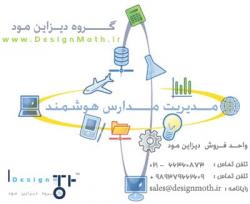 نرم افزار جامع تحت وب مدارس هوشمند  - تهران