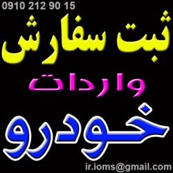 ثبت سفارش ماشین   واردات خودرو  - تهران