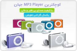 کوچکترین mp3 player جهان  - تهران