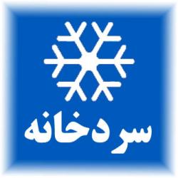 اجاره سردخانه در تهران وحومه  - تهران