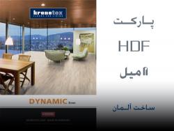 فروش پارکت hdf کرونوتکس ساخت المان  - تهران