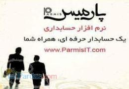 نرم افزار حسابداری پارمیس(شرکت پارمیس)