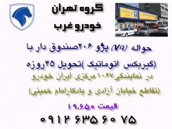 حواله v9 پژو 206 صندوق دار  اتوماتیک  - تهران