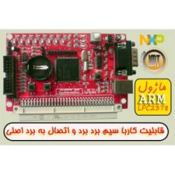 ماژول اموزشی lpc2378 فیلیپس arm  - تهران