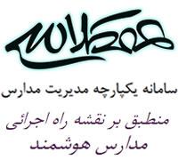 سامانه یکپارچه مدیریت مدارس همکلاسی  - تهران