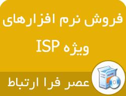 فروش نرم افزارهای ویژه ISP