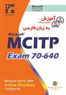 اموزش mcitp 70 640 کاملا فارسی  - تهران