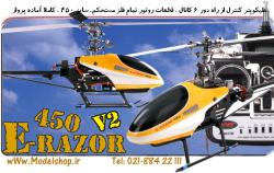 هلیکوپتر erazor 450 اخرین ورژنها  - تهران