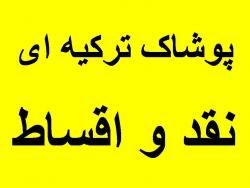 پوشاک زنانه ترکیه   سایز بزرگ  - تهران