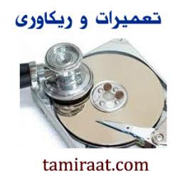 مرکز بازیابی اطلاعات هارد دیسک  - تهران