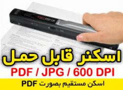 اسکنر دستی قابل حمل با قابلیت اسکن pdf  - تهران