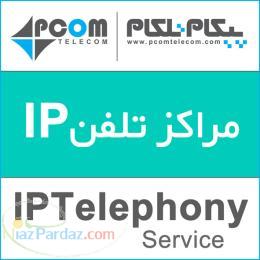 یکپارچه سازی سانترالهای شعب با IP_PBX