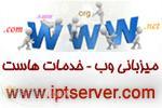 ارائه سرويس هاستينگ حرفه اي