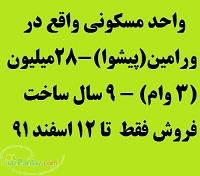 فروش فوری واحد مسکونی - پیشوای ورامین-28میلیون