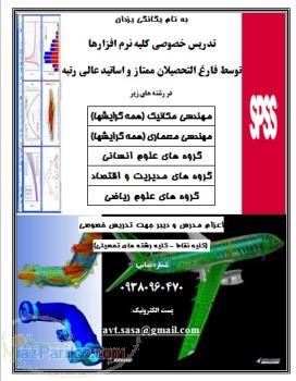 تدریس خصوصی کلیه نرم افزارها در مهندسی مکانیک معماری علوم انسانی ریاضی مدیریت و اقتصاد