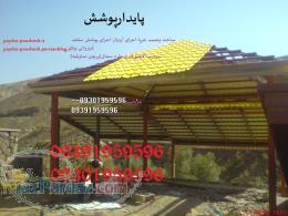 پوشش سقف انباری اجرای سفال وآردواز(پایدارپوشش09391959596)