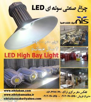 چراغ صنعتی – سوله ای – سالنی – ورزشگاهی led LED HIGH BAY LIGHT