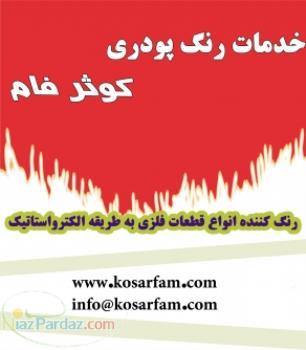 رنگ کاری کوره ای به روش استاتیک