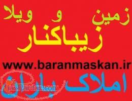 قطعات تفکیکی زمین200الی300متر www baranmaskan ir