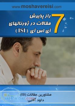 پذیرش رایگان مقالات آی اس آی