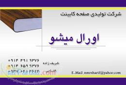 تجهیزخط تولید کامل صفحه کابینت