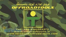 تجهزیزات کمپینگ OFFROADTOOLS