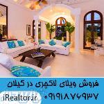 فروش ویلای ساحلی نزدیک به دریا