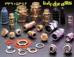 گلند کابل cable gland  - تهران