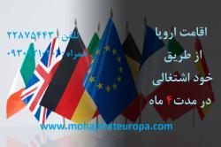 اقامت اروپا از طریق خود اشتغالی  - تهران