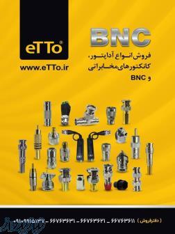 فروش انواع BNC