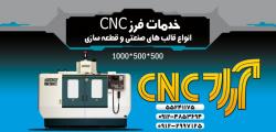 خدمات فرز cnc اراد  - تهران