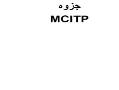 جزوه دست نویس mcitp  - تهران