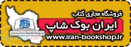 فروشگاه مجازی کتاب ایران بوک شاپ (www iran-bookshop ir) 