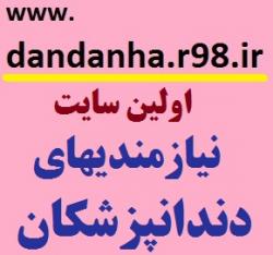 اولین سایت نیازمندیهای دندانپزشکان ایران  - تهران