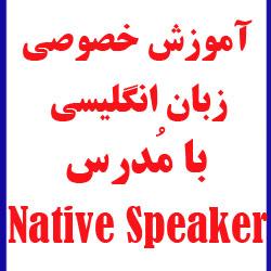 اموزش فشرده زبان انگلیسی با native  - تهران