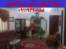 ویلا اجاره ای در زیباکنار 