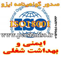 صدور گواهینامه ایزو ایمنی و بهداشت شغلی ohsas 18001 