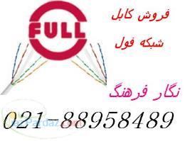 نماینده کابل شبکه فول کابل فول full - 88958489