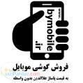 فروش ویژه تلفن همراه در bymobile ir 