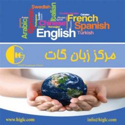 la ense anza del idioma persa en el centro de idiomas gaat - تهران