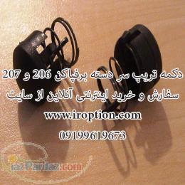 فروش دکمه سر دسته برف پاکن 206 