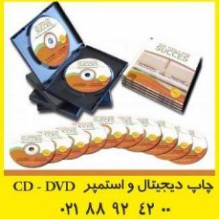 چاپ دیجیتال و افست استمپر cd   dvd  mini cd  dvd  - تهران