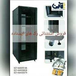 فروش ویژه رک ایستاده 02166505146  - تهران