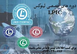 آموزش دوره LPIC 1 